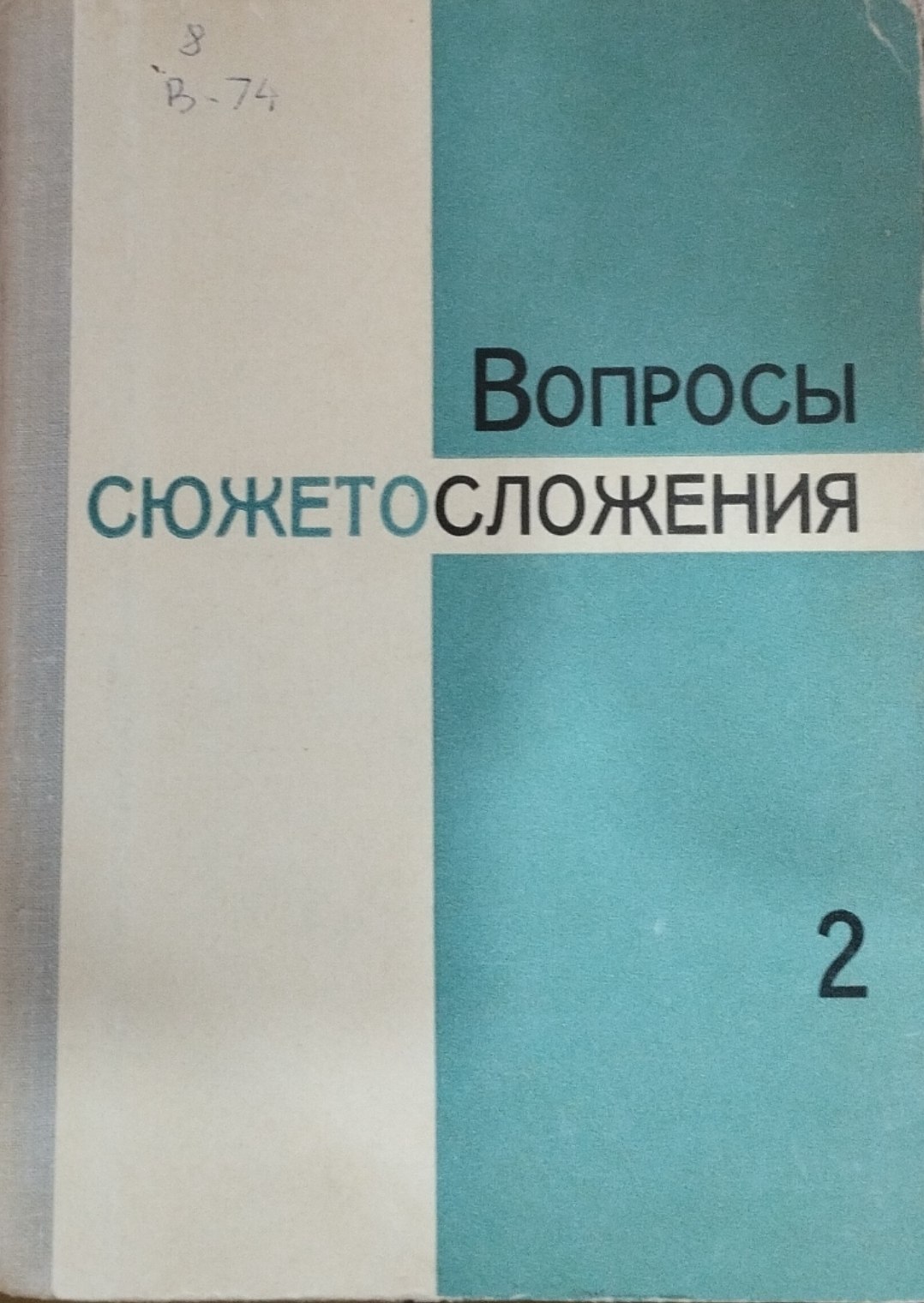 Вопросы сюжетосложения