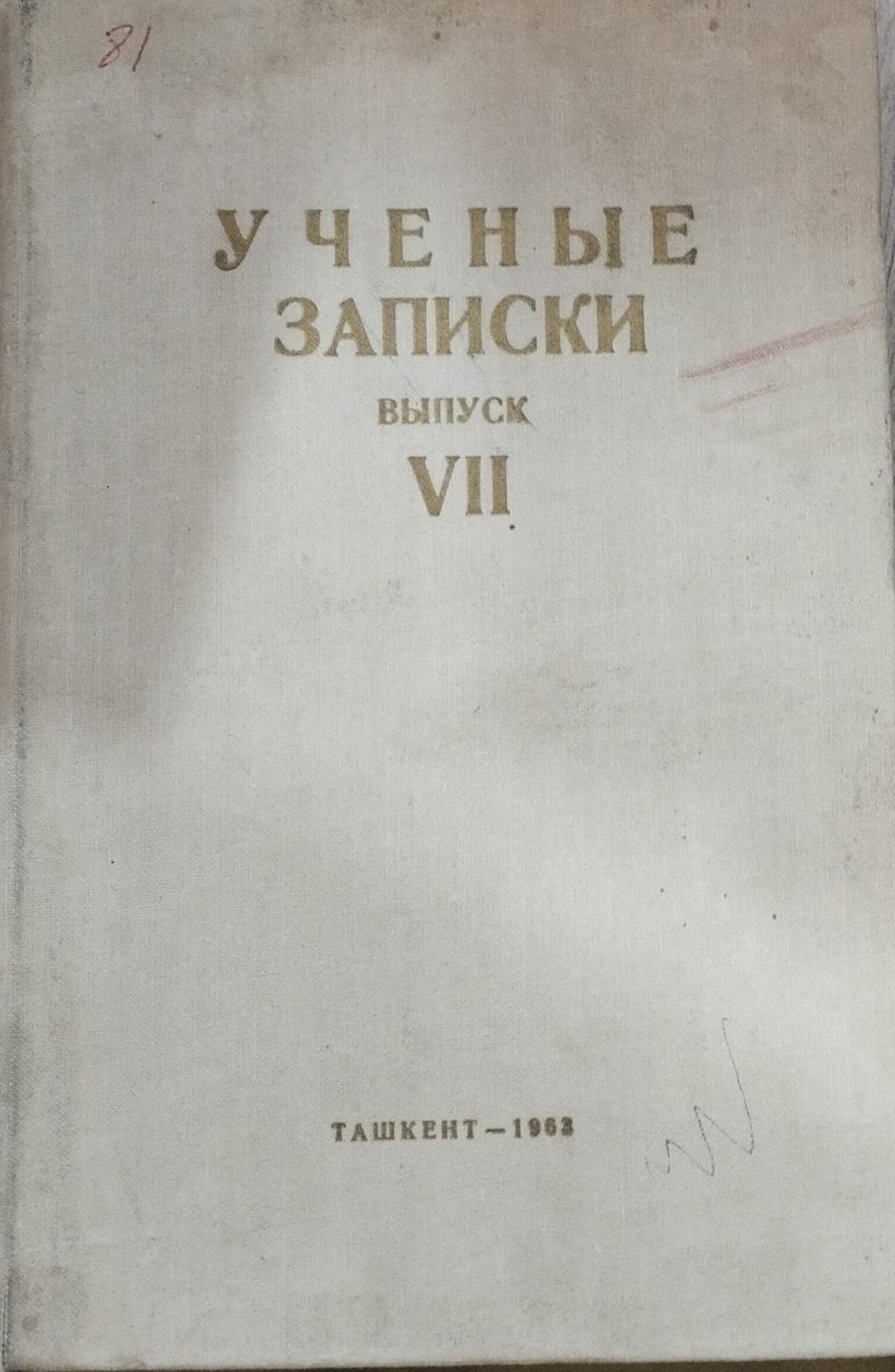 Ученые запски выпуск VII