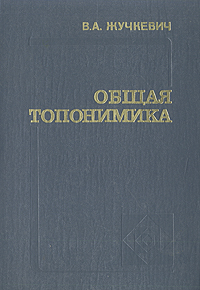 Общая топонимика