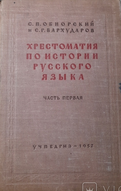 Хрестоматия по истории русского языка