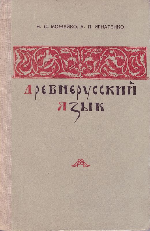 Древнерусский язык