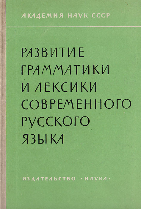Развитие грамматики и лексики современного русского языка