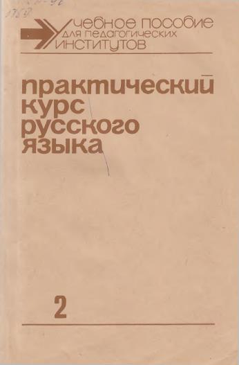 Практический курс русского языка. Часть II.