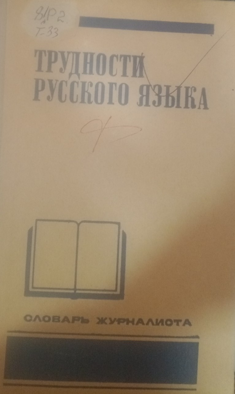 Трудности русского языка