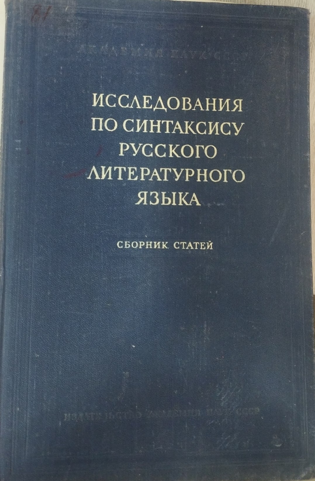 Исследования по синтаксису русского литературного языка