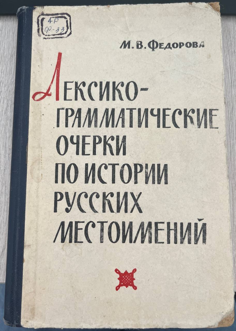 Лексико-грамматические очерки по истории русских местоимений