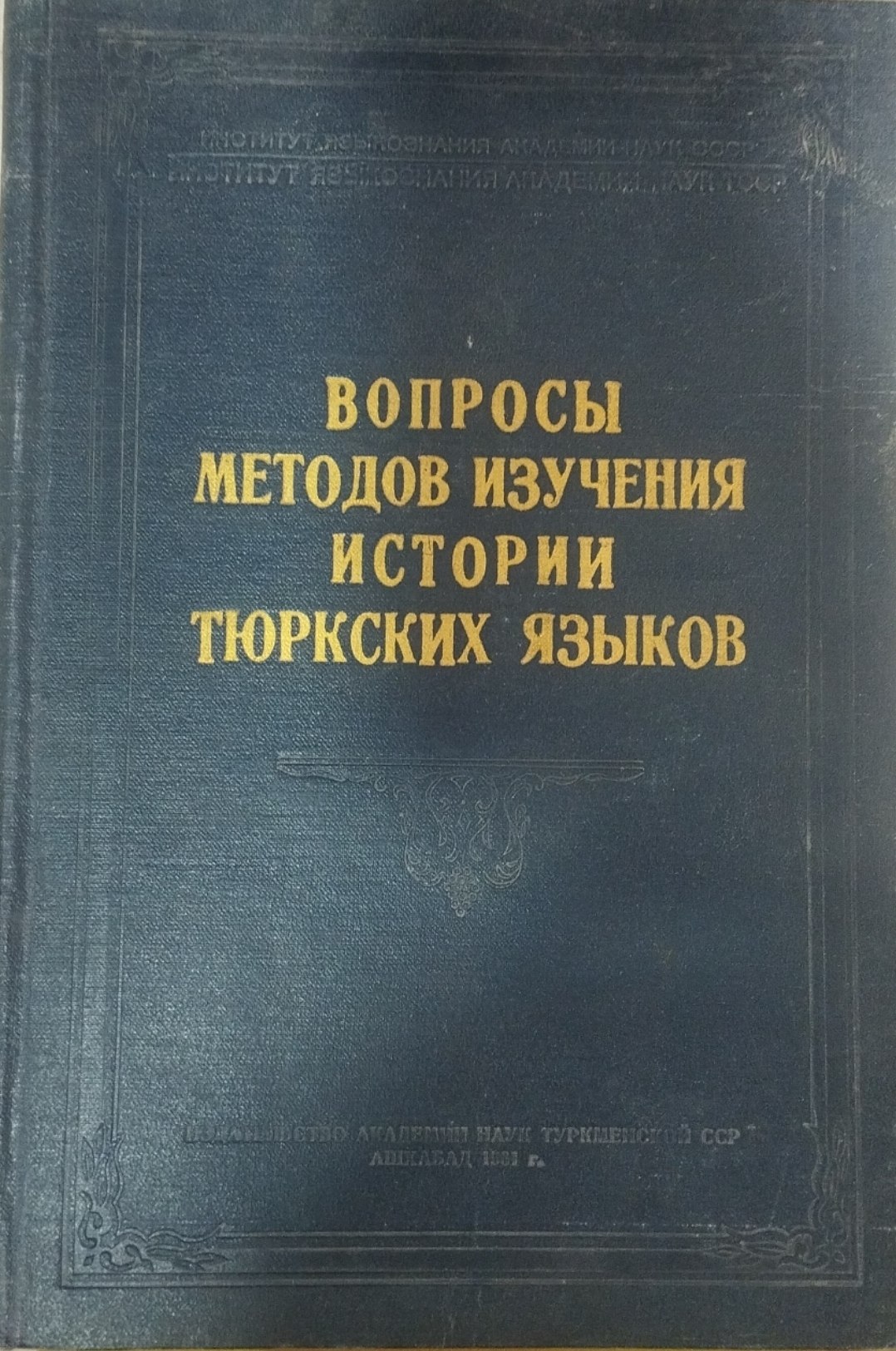 Вопросы методо изучения истории тюркских языков