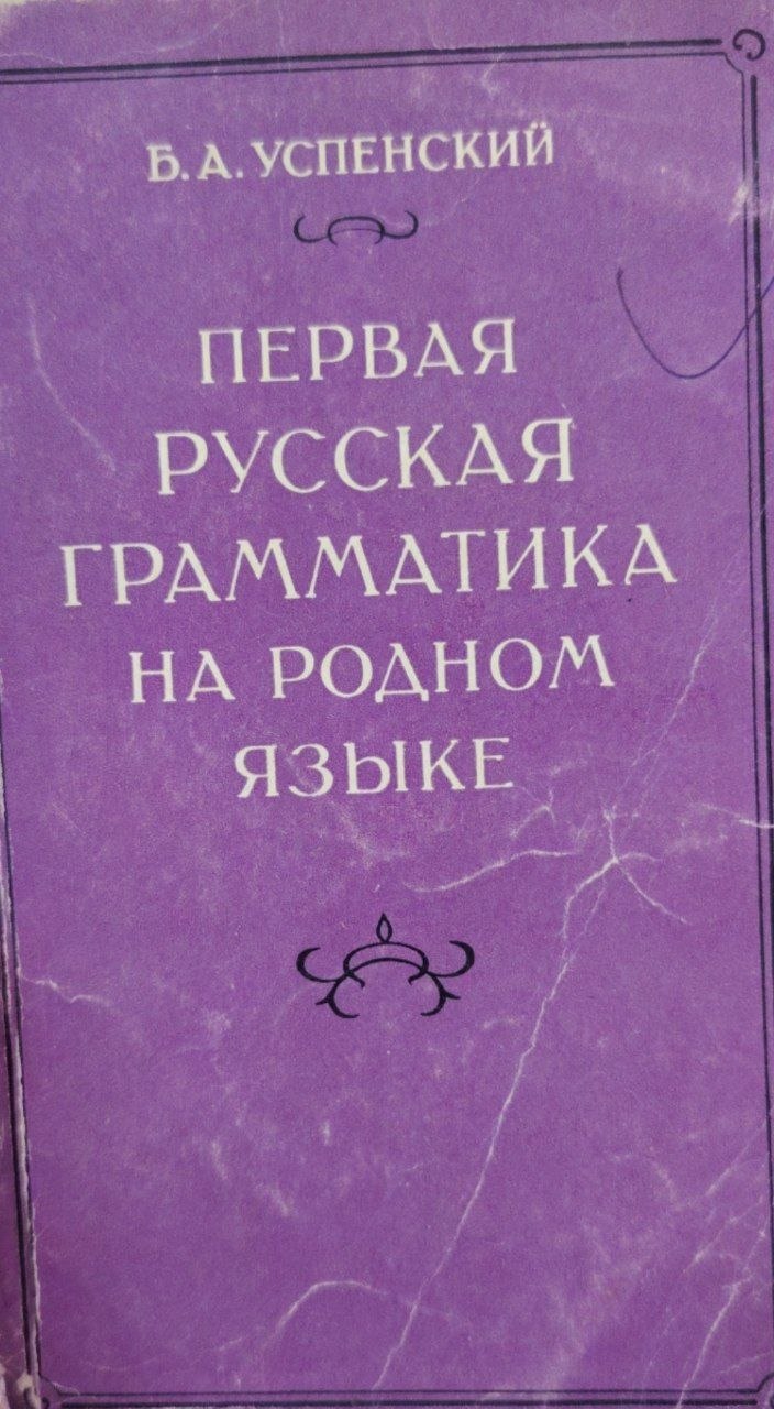Первая русская грамматика на родном языке