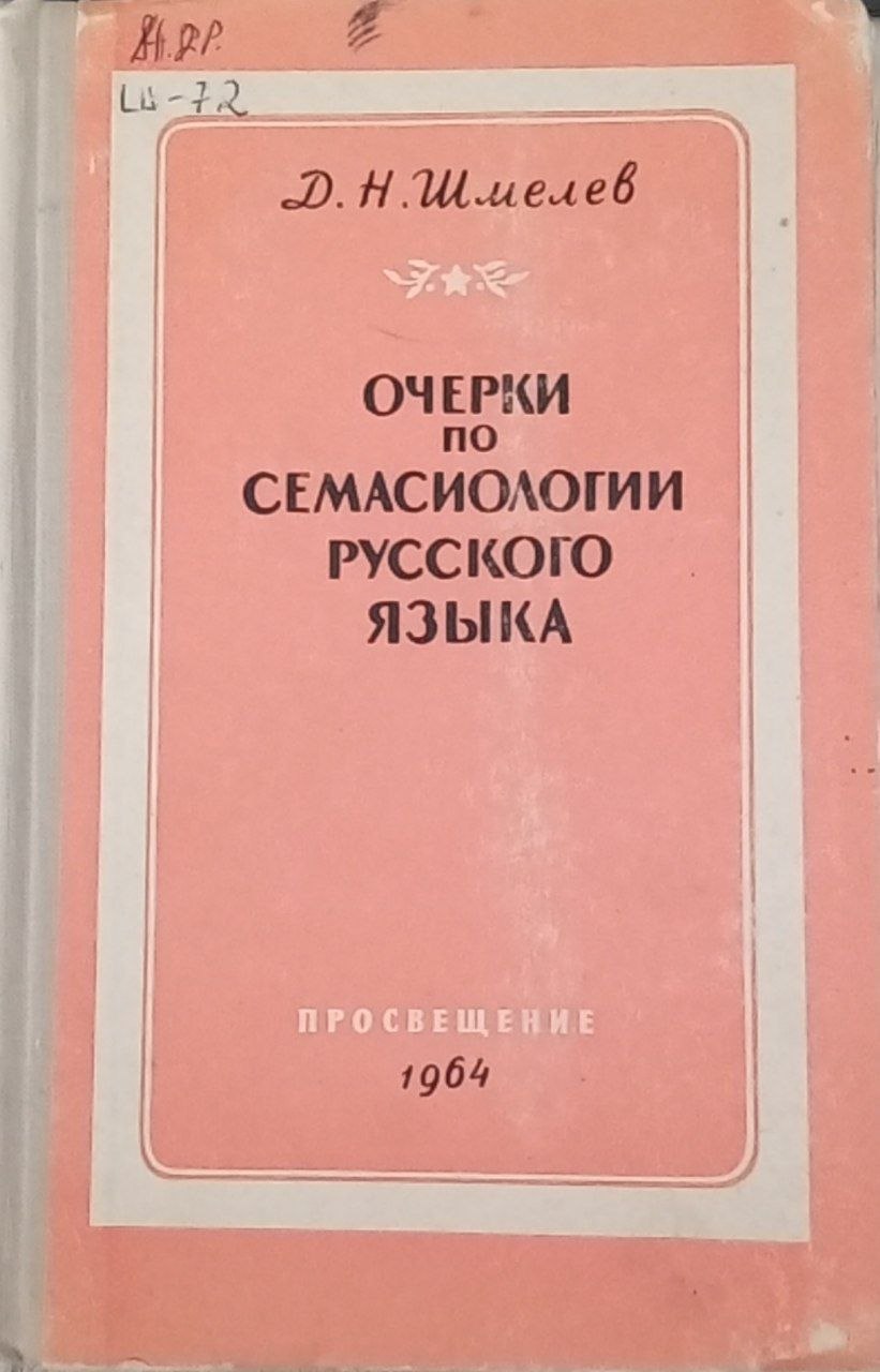 Очерки по семасиологии русского языка