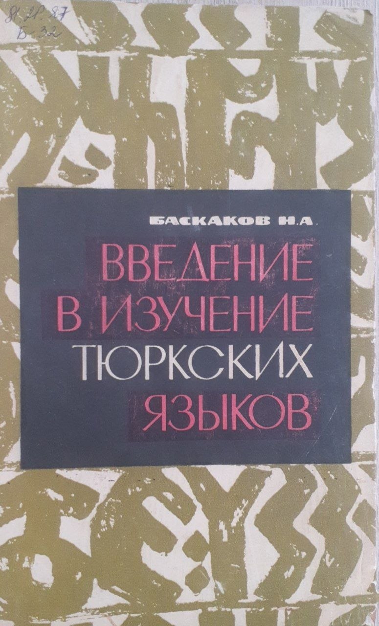 Введение в изучение тюркских языков