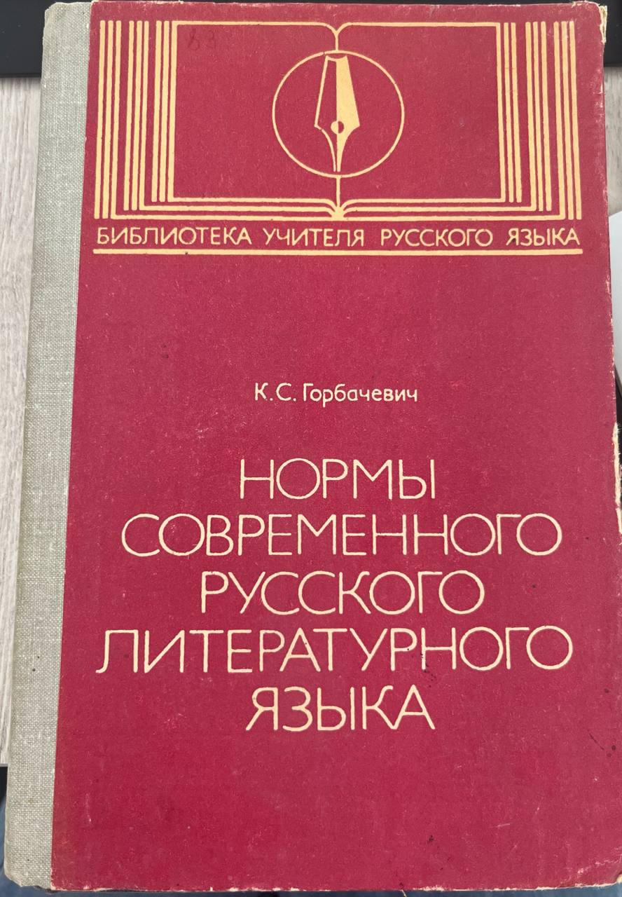 "Нормы современного русского литературного языка