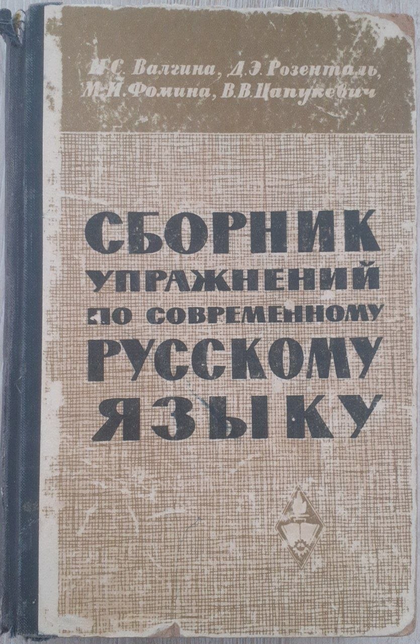 Сборник упражнений по современному русскому языку