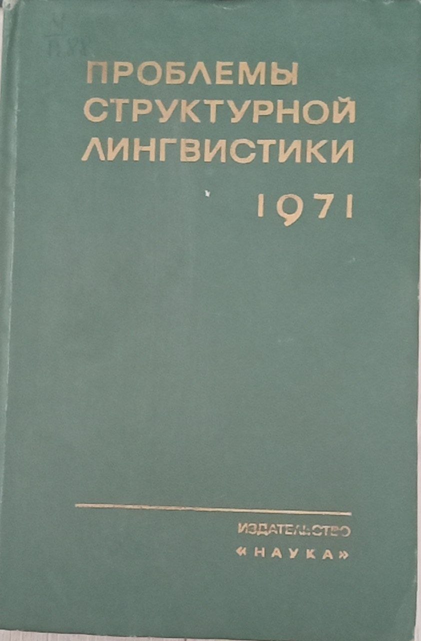 Проблемы структурной лингвистики 1971