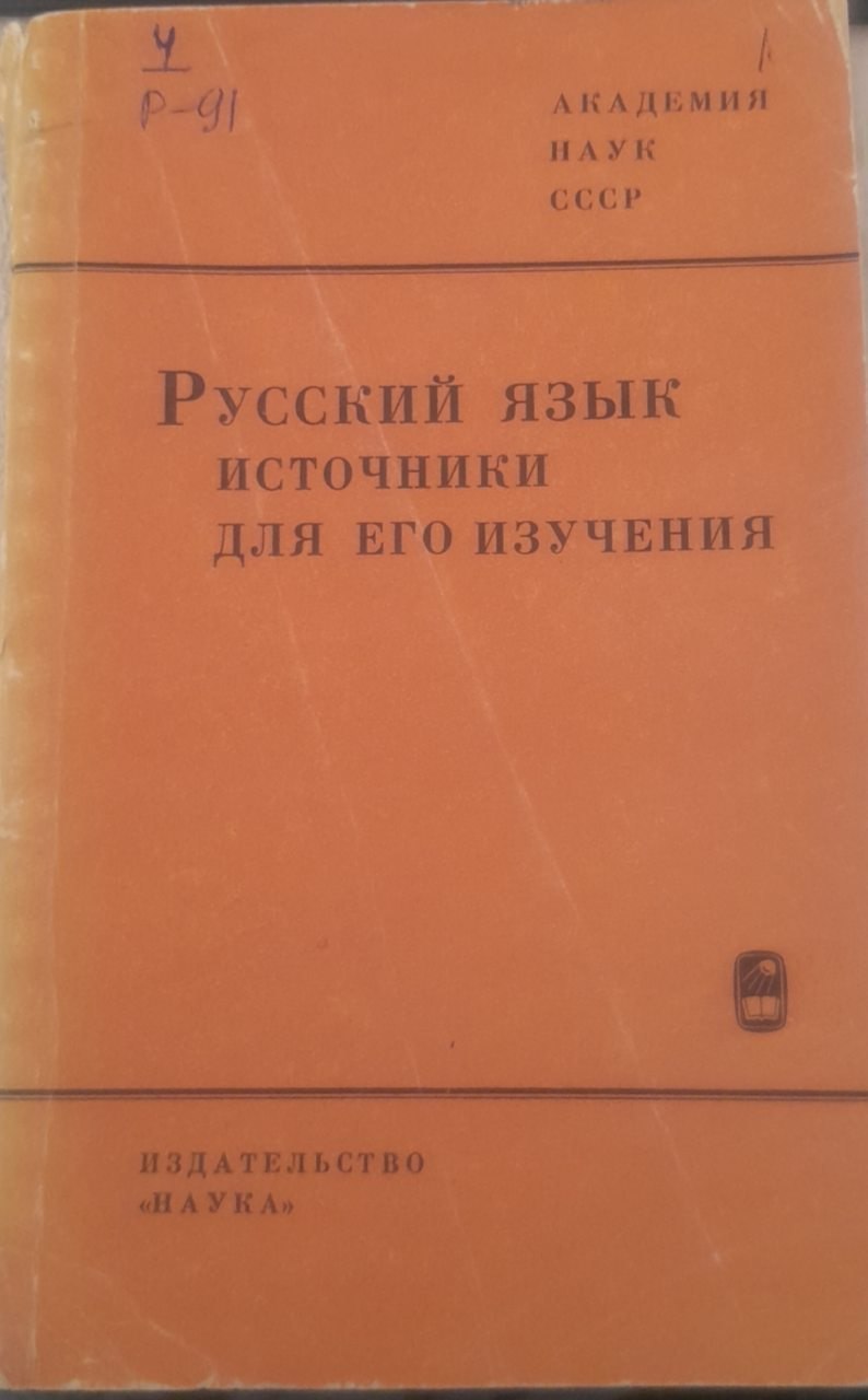 Русский язык источники для его изучения