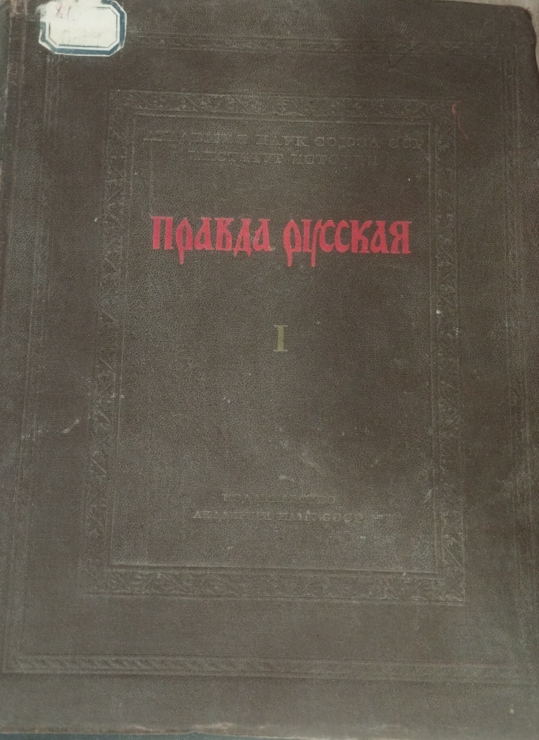 Правда русская I