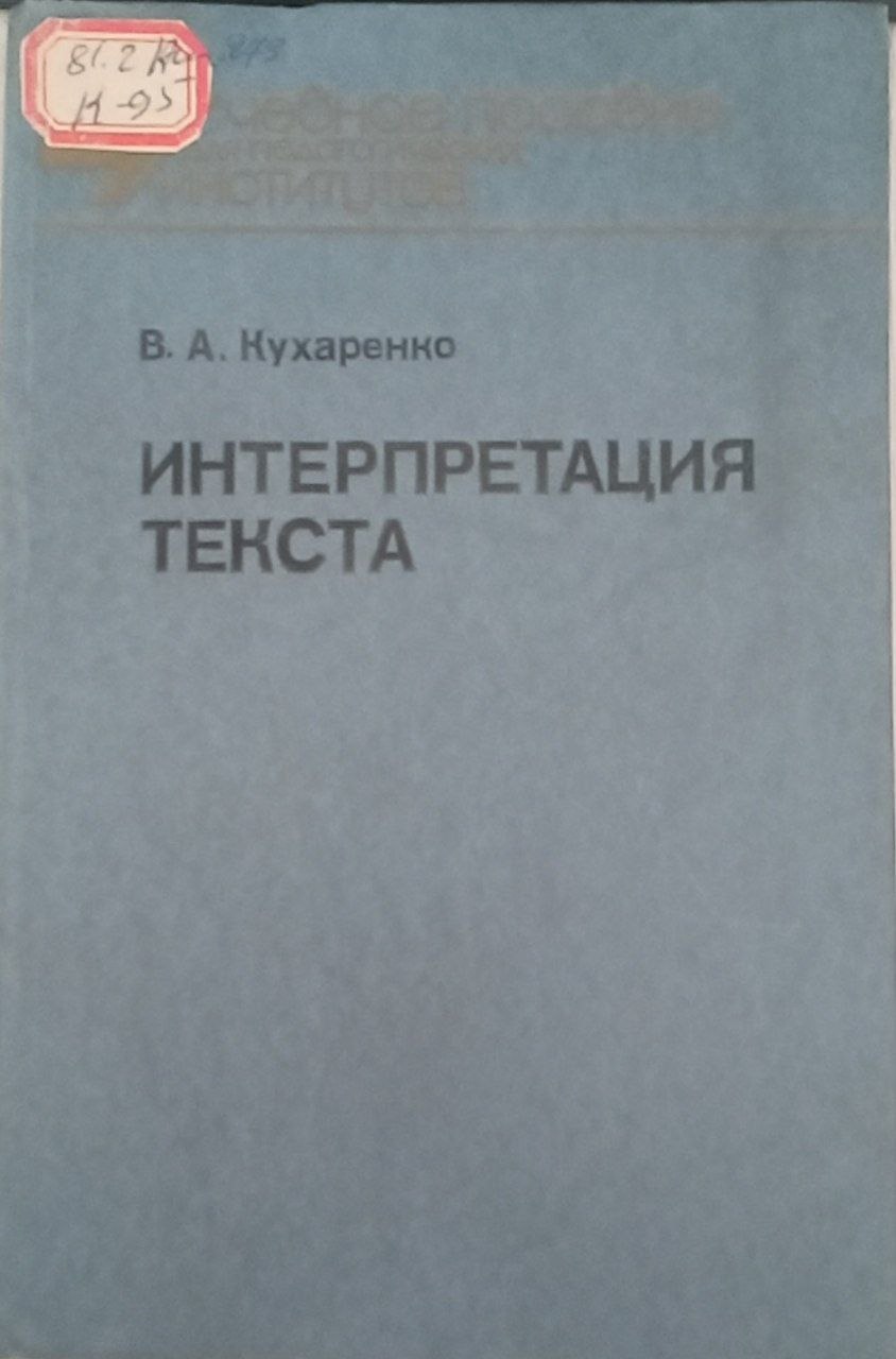 Интерпретация текста