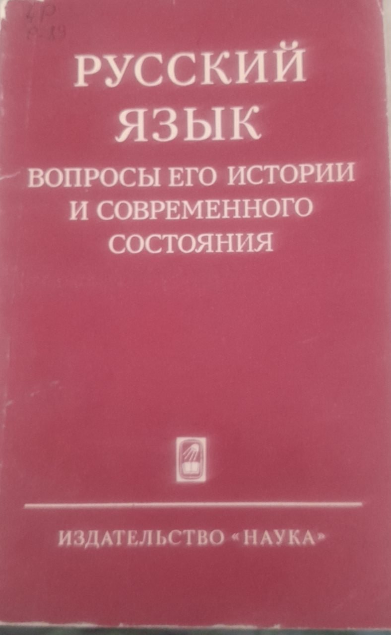 Русский язык. Вопросы его истории и современного состояния