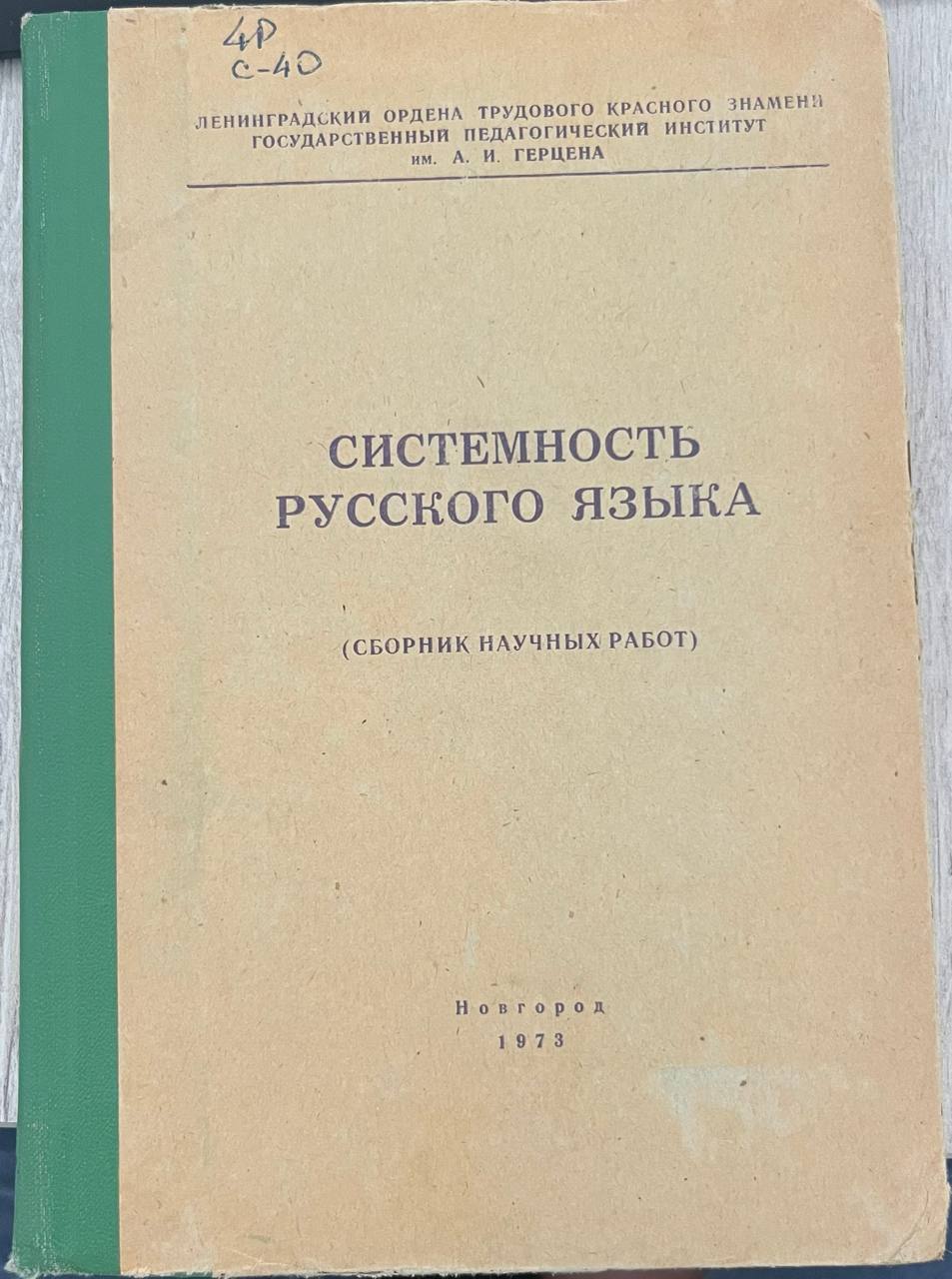 Системность русского языка
