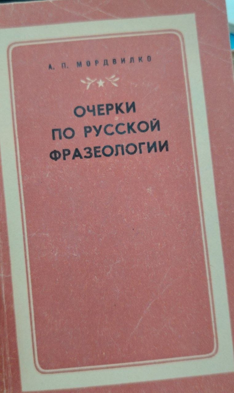 Очерки по русской фразелогии