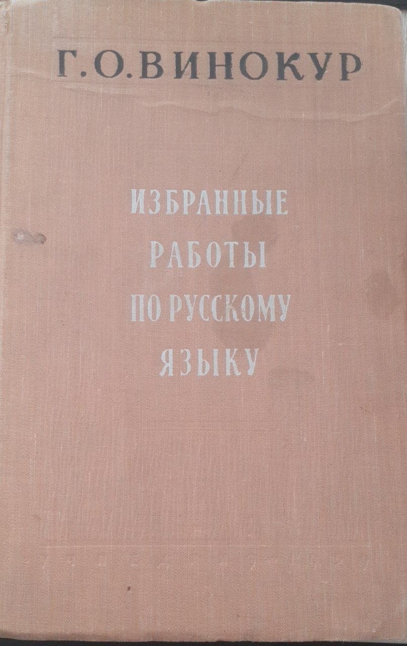 Избранные работы по русскому языку