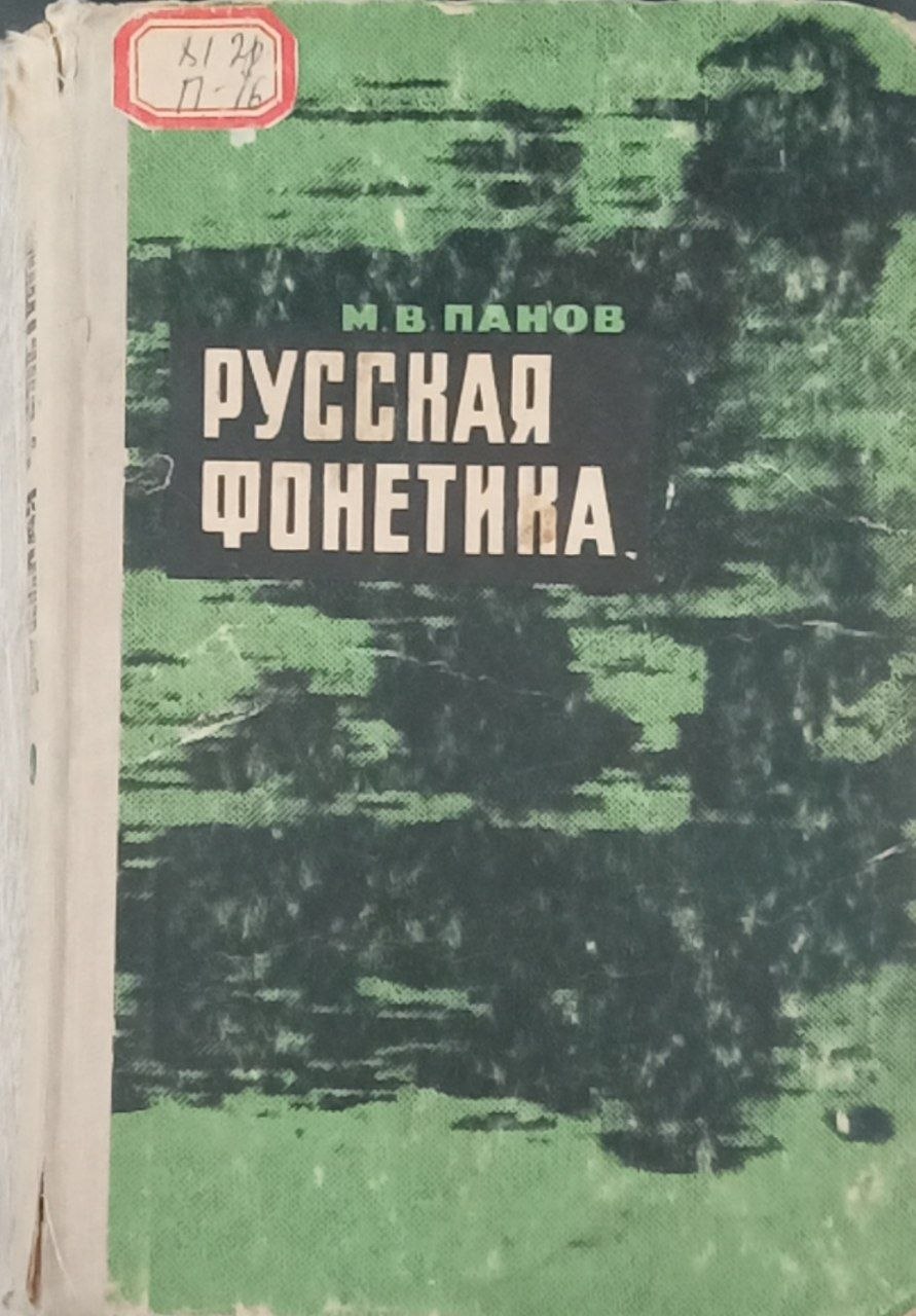 Русская фонетика
