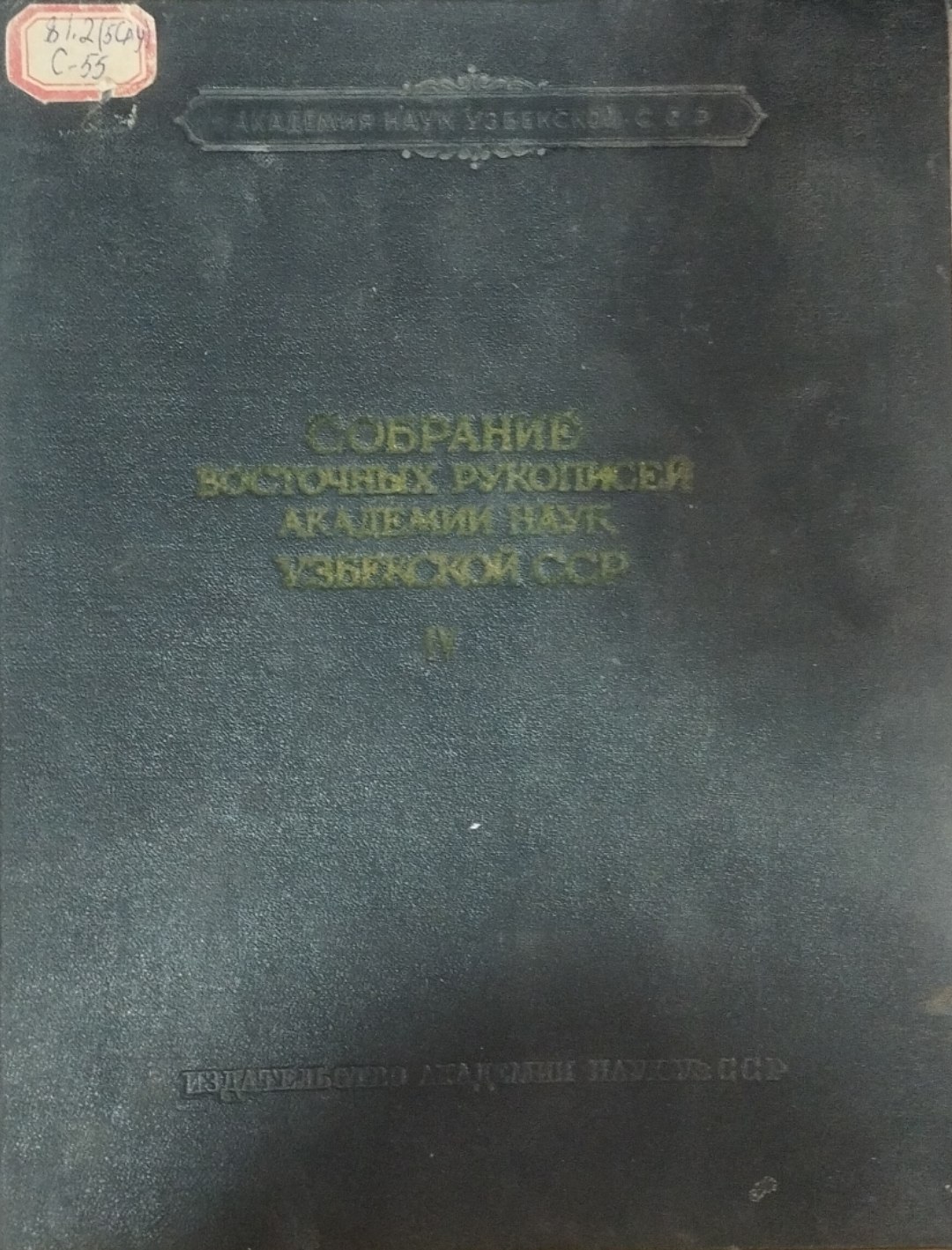 Собрание восгочных рукописея академии наук узбекской сср VI