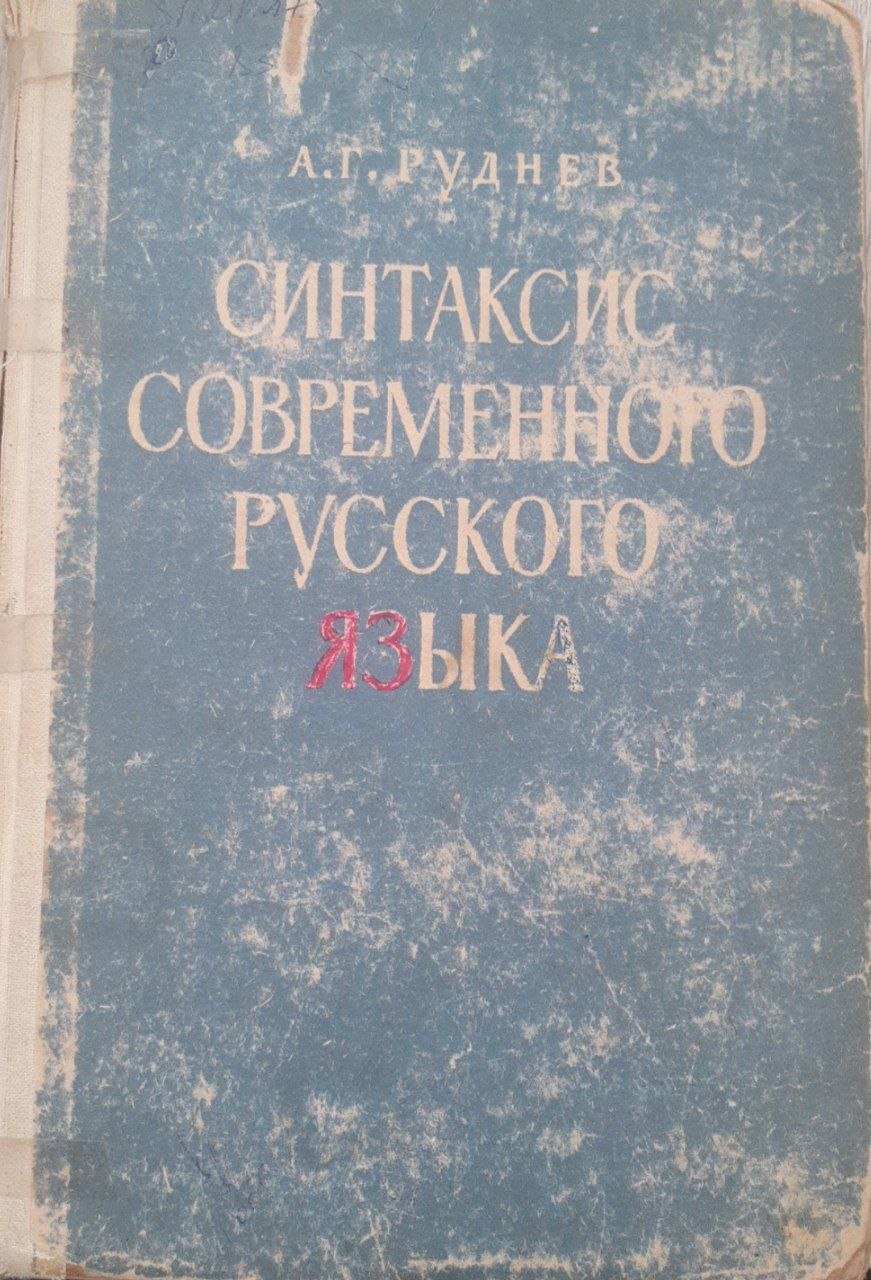 Синтаксис Современного русского языка