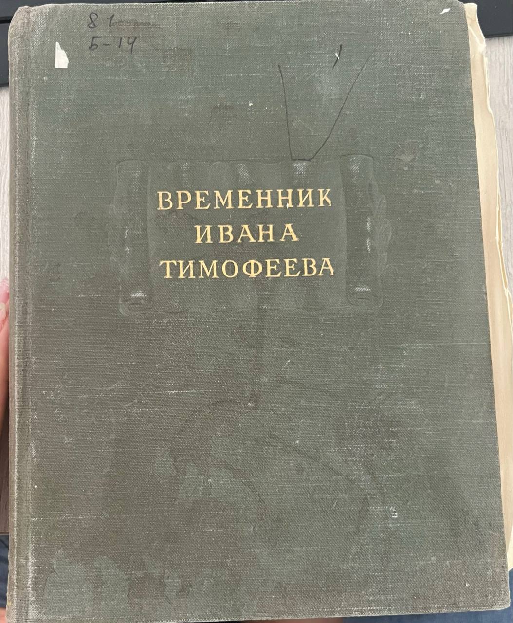 Временник Ивана Тимофеева