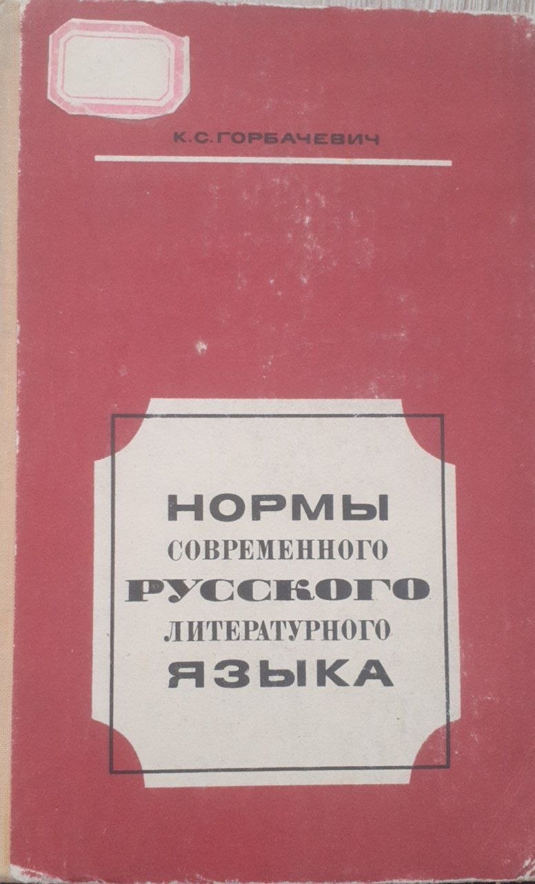 Нормы современного русского литературного языка