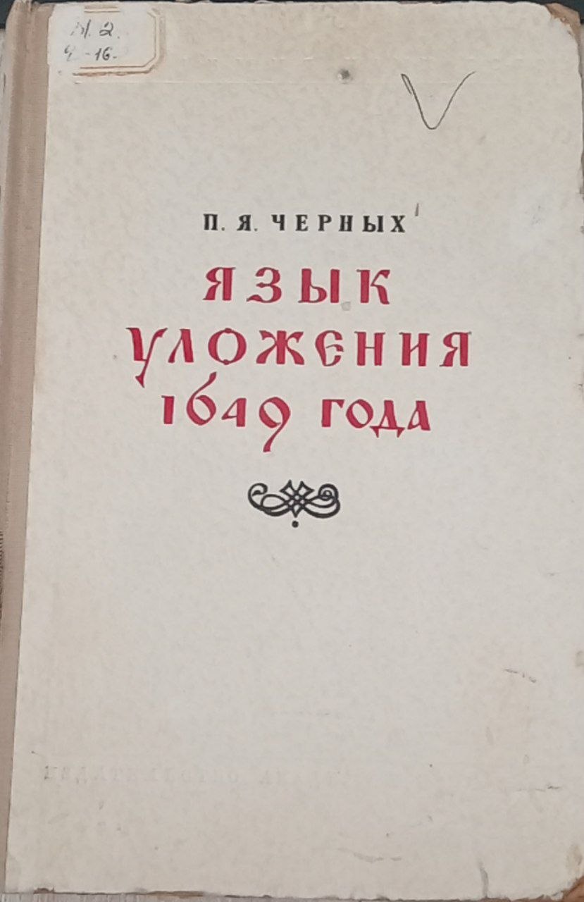 Язык Уложения 1649 года