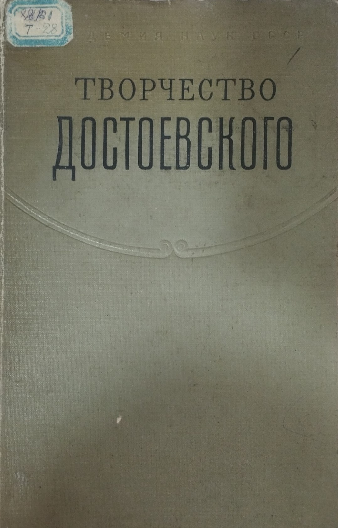 Творчество Достоевского