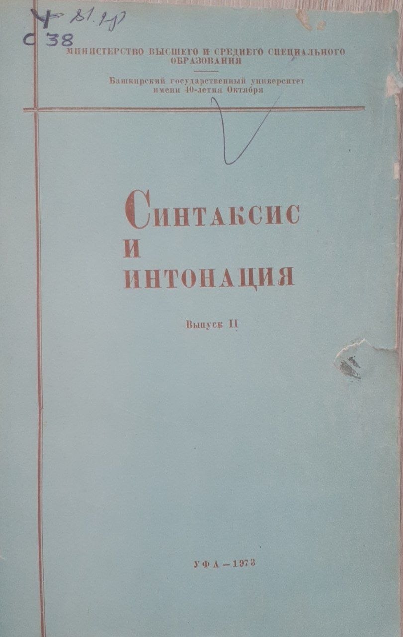 Синтаксис и интонация