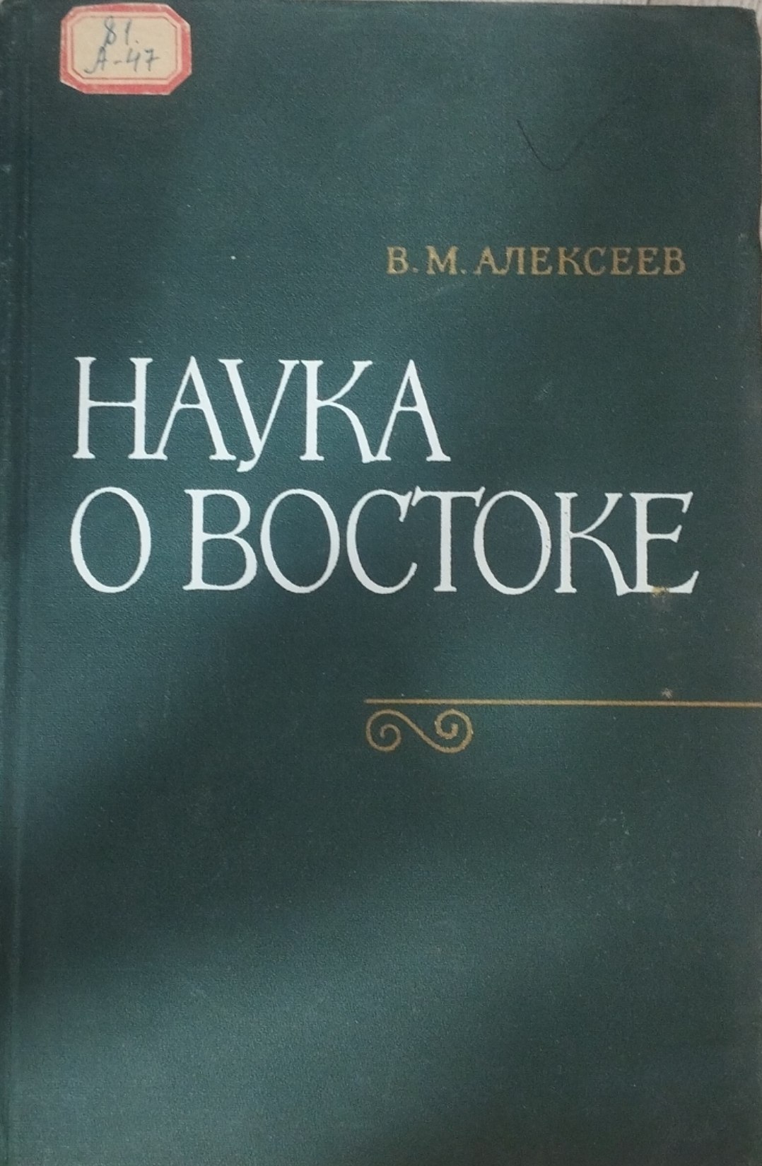 Наука о востоке