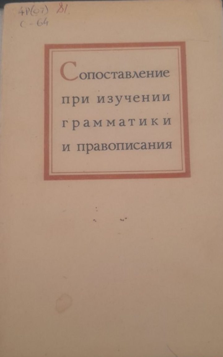 Сопоставление при изучении грамматики и правописания
