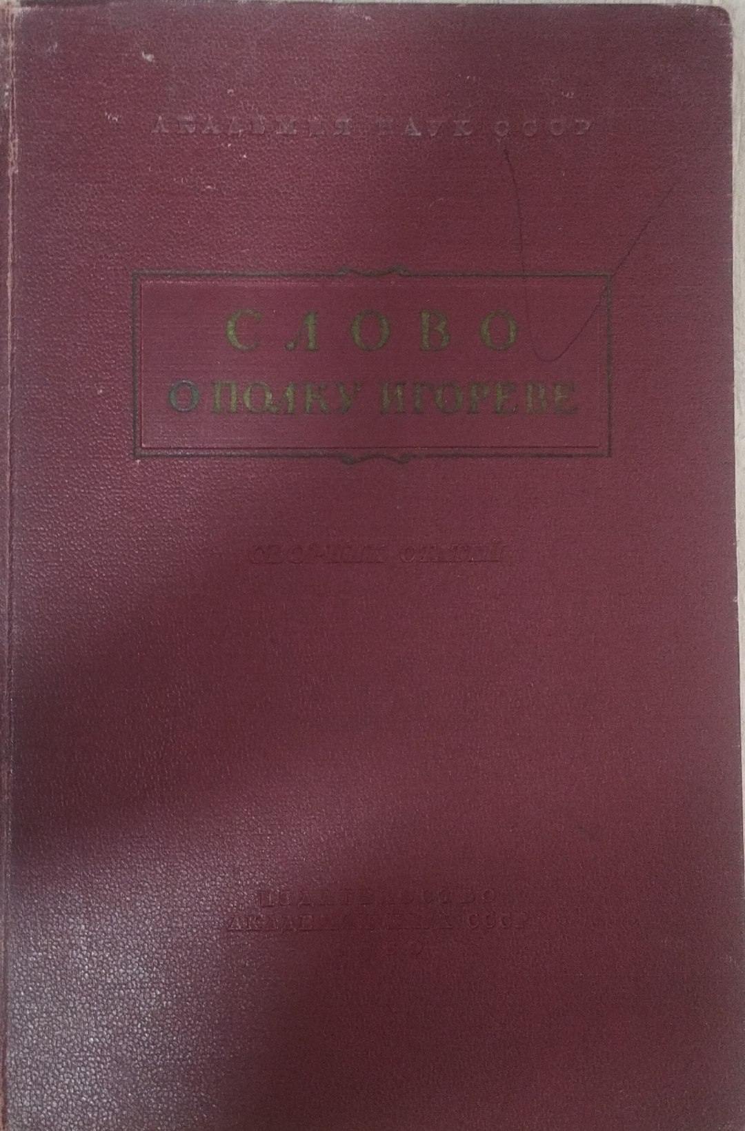 Слово о полку игореве