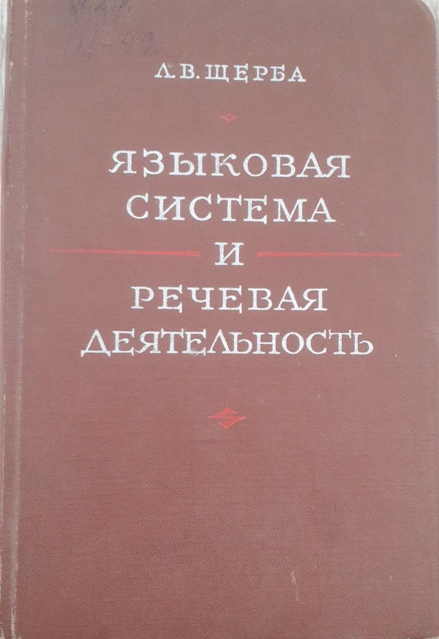 Языковая система и речевая деятельность