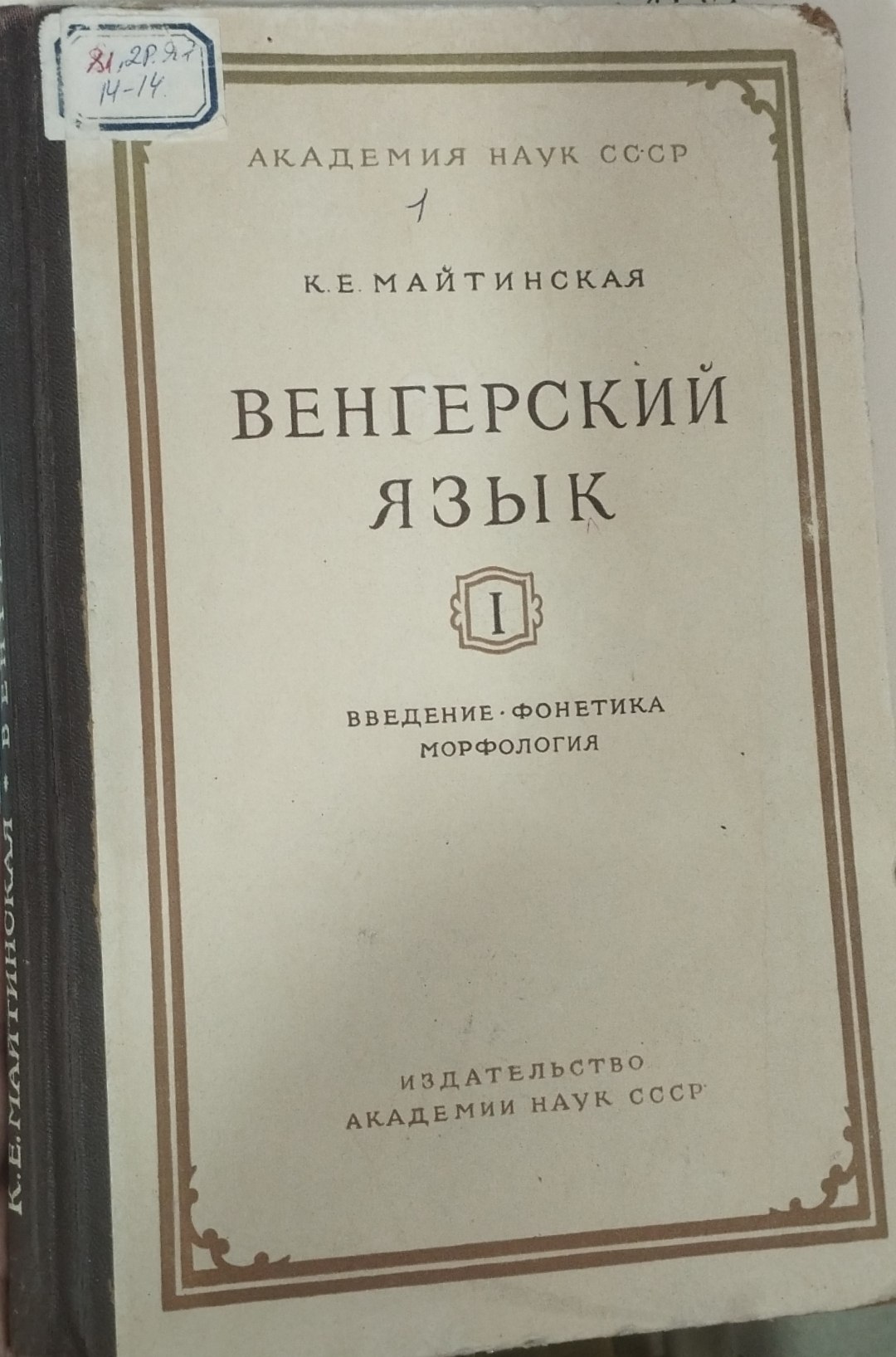Венгерский язык I