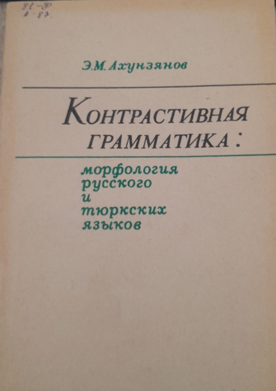 Контрастивная грамматика: морфология русского и тюркских языков