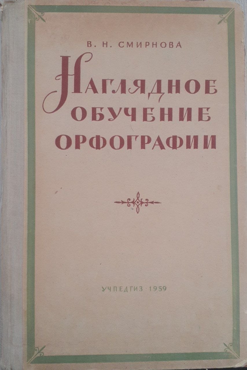 Наглядное обучение орфографии