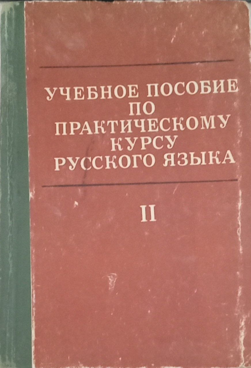 Учебное пособие по практическому курсу русского языка. Часть II