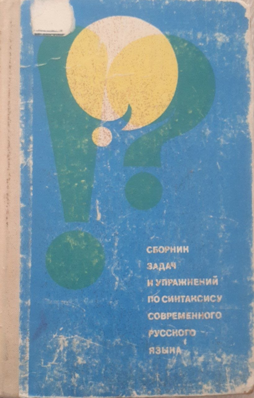 Сборник задач и упражнений по синтаксису современного руссного языка