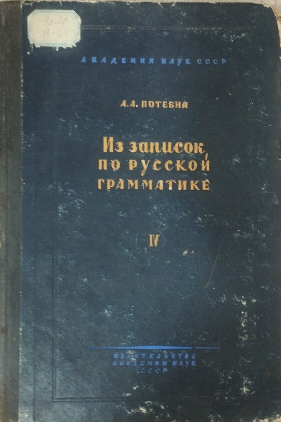 Из записок по русской грамматике IV