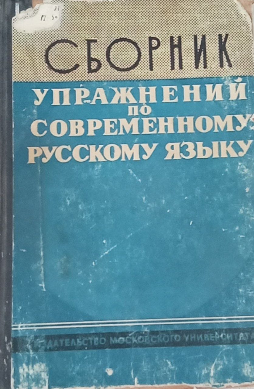 Сборник упражнений по современному русскому языку