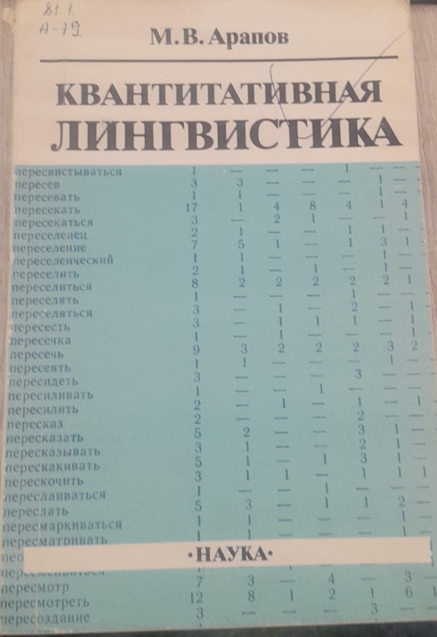 Квантитативная лингвистика