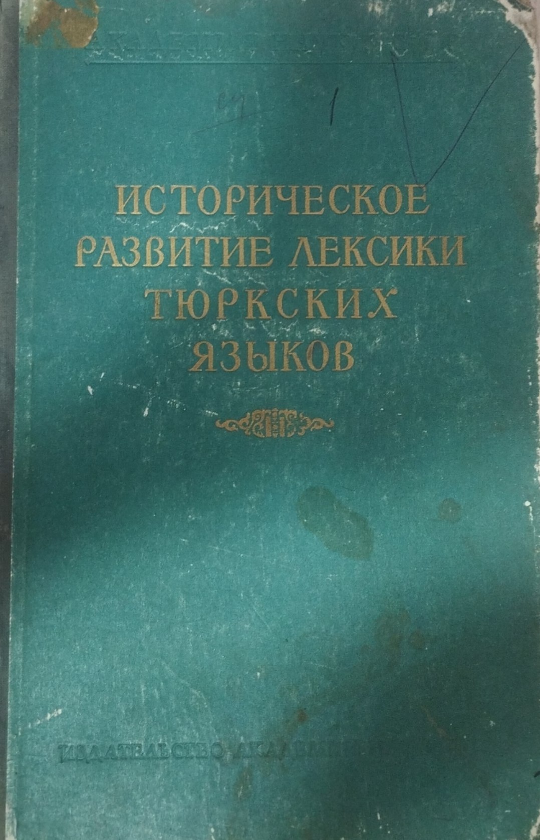 Историческое развитие лексики тюркских языков