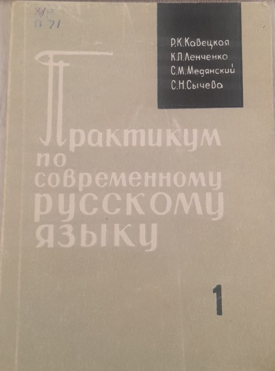 Практикум по современному русскому языку