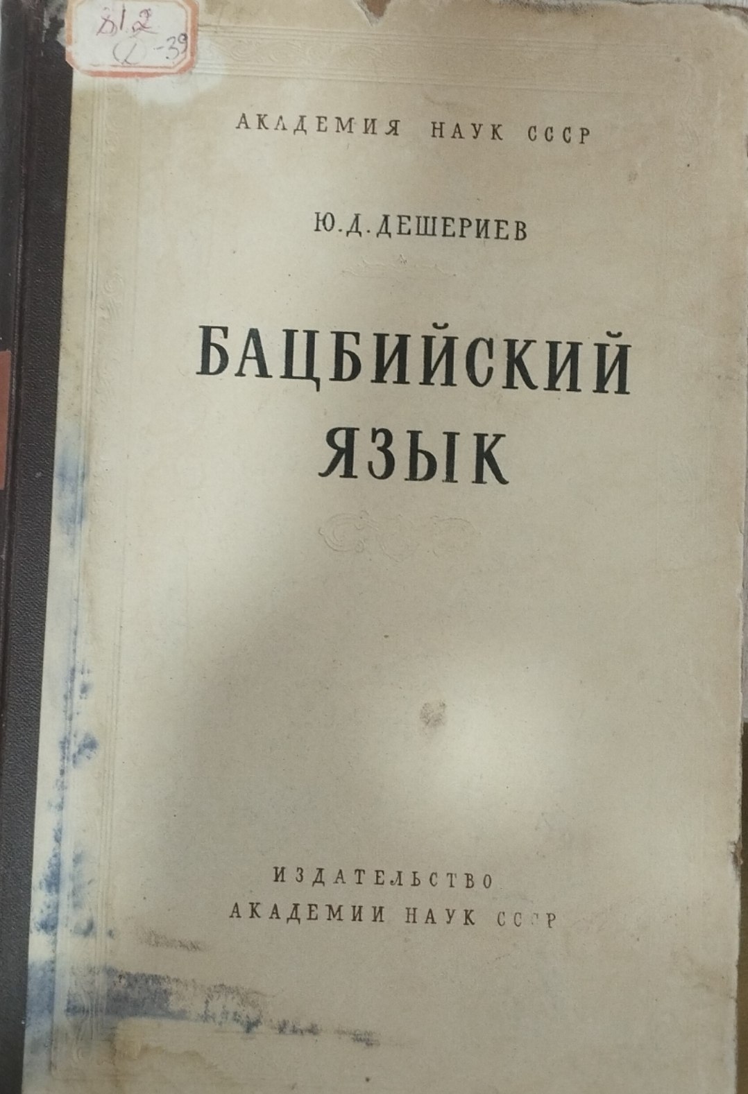 Бацбийский язык