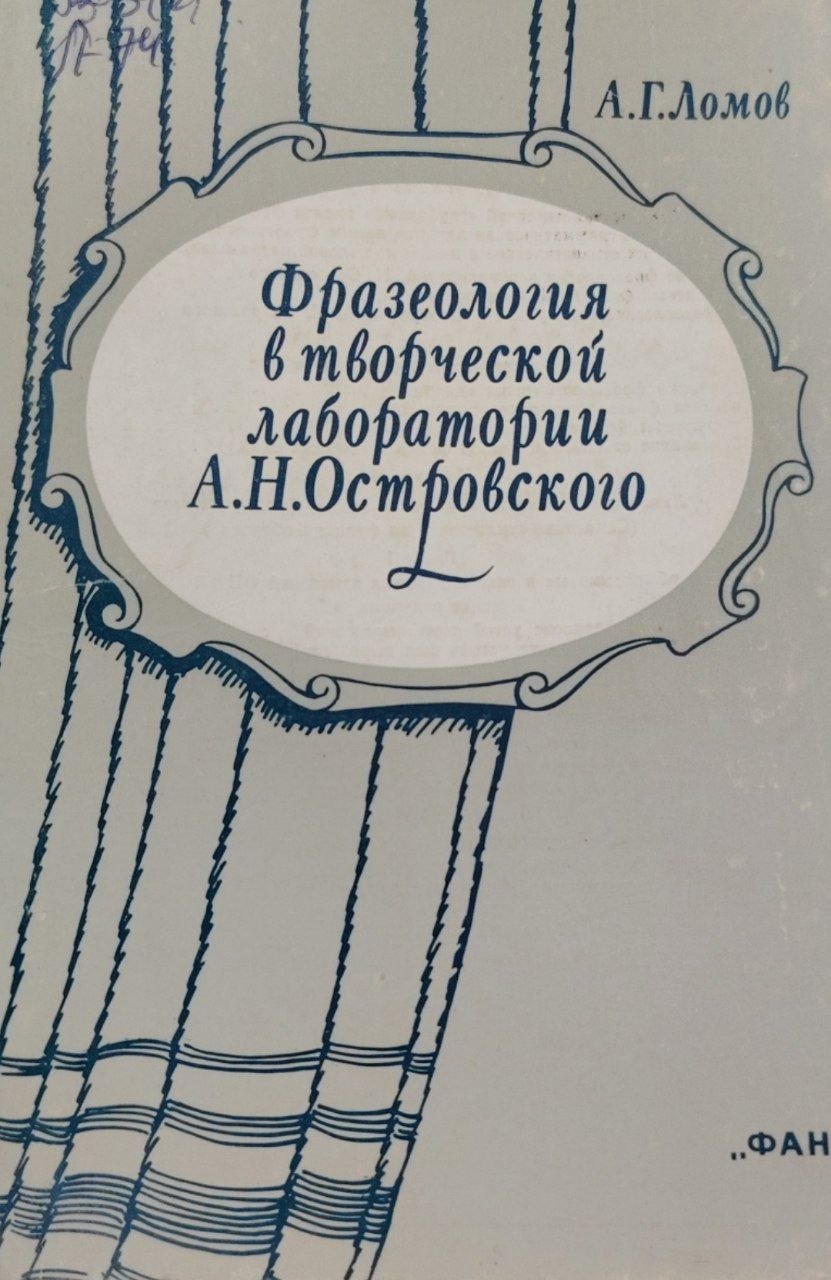 Фразеология в творческой лаборатория  А.Н.Островского