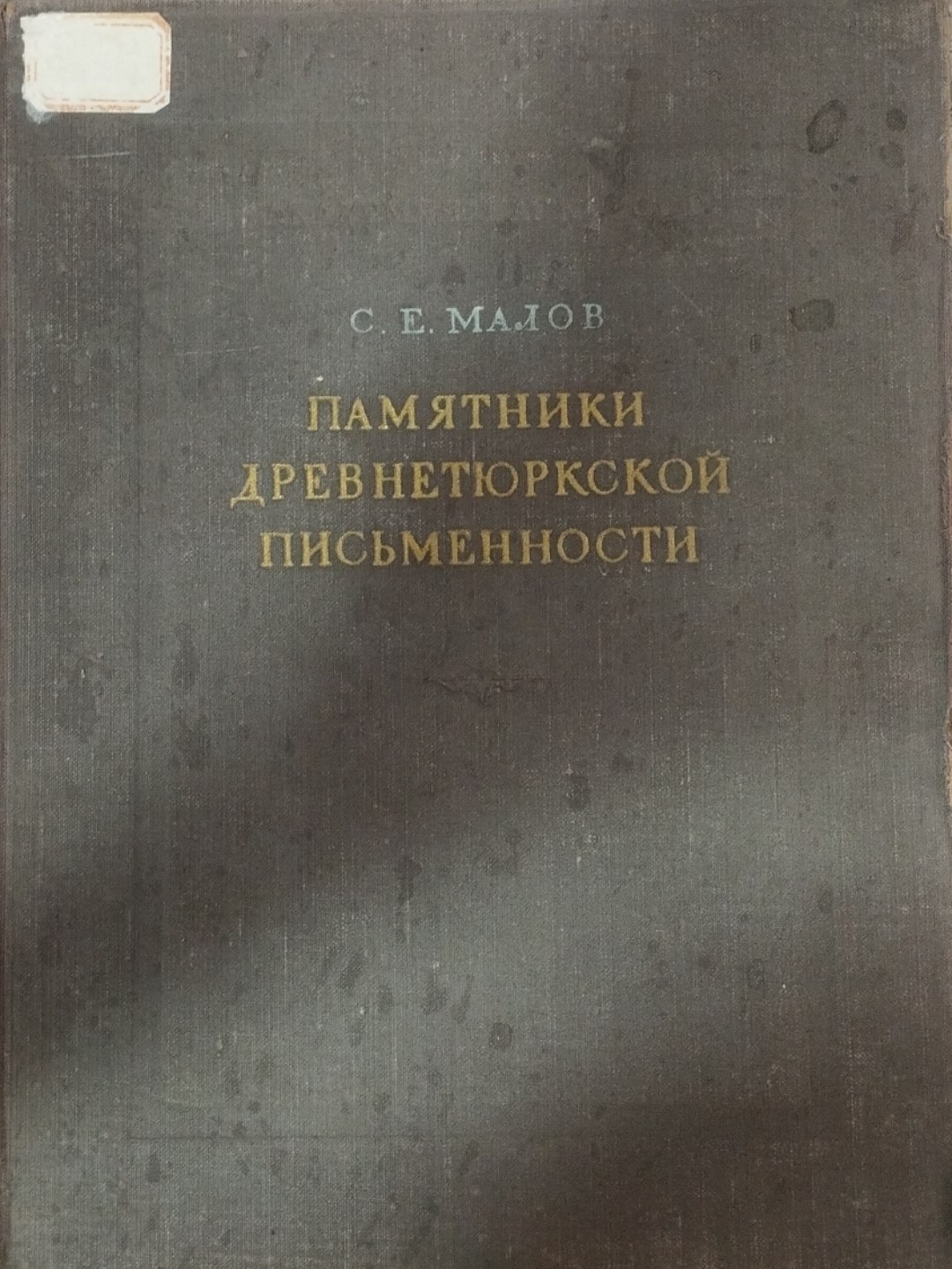 Памятники древнетюркской письменности