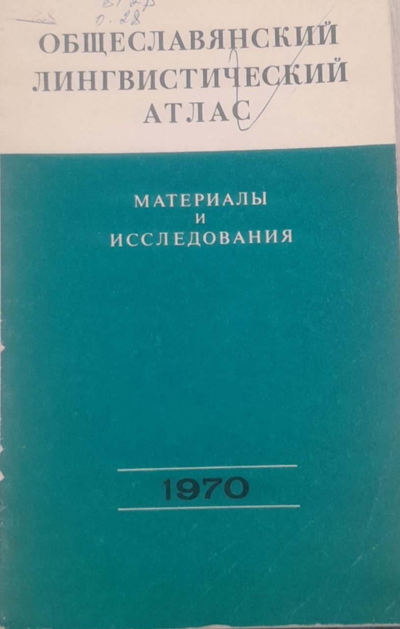 Общеславянский лингвистический атлас. Материалы и исследования